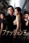Fashion King Dvd Box 1