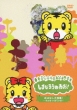 Shimajirou Ohanashi Dai Tokushuu! -Minna Ikite Iru-