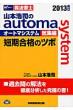 �R�{�_�i�̃I�[�g�} �V�X�e�����W�ҒZ�����i�̃c�{ 2013�N��