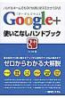 Google+�g�����Ȃ��n���h�u�b�N