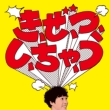 Ki, Ze, Tsu, Shi, Cha, U / Synchronized Morning (+DVD)[First Press Limited Edition]