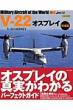 V-22�I�X�v���C�q����Łr �C�J���Xmook