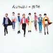 Jinsei Wahaha! (+DVD)[First Press Limited Edition B]