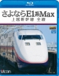 Sayonara E1 Kei Max Jouetsushinkansen Zensen