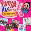 Sengoku Nabe Tv Music Tonight-Nantonaku Rekishi Ga Manaberu Cd-Sai Shutsujin!Hen