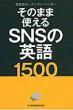 ���̂܂܎g����sns�̉p��1500
