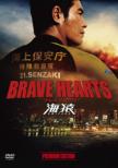 Brave Hearts Umizaru Premium Edition