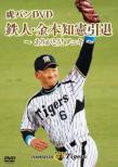 Kanemoto Tomoaki Intai Kinen Memorial DVD Tora Ban Dvd Tetsujin.Kanemoto Tomoaki Intai -Arigatou