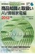 ���i�m���Ǝ戵�� Av���Ɠd�� 2013�N�� �Ɠd���i���i�V���[�Y