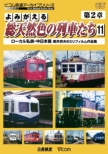 Yomigaeru Sou Tennenshoku No Ressha Tachi  Dai 2 Shou 11 Local Shitetsu.Naka Nihon Hen Okui Muneo 8