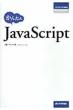 ���񂽂�javascript �v���O���~���O�̋��ȏ�