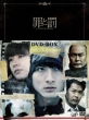 Tsumi To Batsu A Falsified Romance Dvd-Box