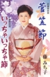 Sugegasa Bushi/Iccha Iccha Bushi