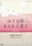 Shougen Kiroku Higashinihon Daishinsai 2.Miyagi Ken Onagawa Chou -Shizuka Na Minato Wo Osotta Tsuna