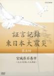 Shougen Kiroku Higashinihon Daishinsai 5.Miyagi Ken Ishinomaki Shi -Kitakamigawa Wo Sakanobotta Oot