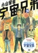 Space Brothers 20 Limited Edition with DVD