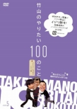 Takeyama No Yaritai Hyaku No Koto Zakiyama & Komoto No Ijiri Tabi 5 Shindara Koko Ni Umere Ga Iiga!