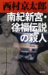 ��I�V�{�E�����`���̎E�l