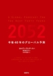 2052 ����40�N�̃O���[�o���\��