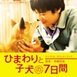 [himawari To Koinu No Nanokakan]original Soundtrack
