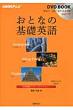Nhk�e���r Dvd Book ���ƂȂ̊�b�p�� �V���K�|�[�� ���`�^�C