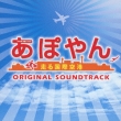 Tbs Kei Mokuyou Drama 9[apoyan-Hashiru Kokusai Kuukou]original Soundtrack