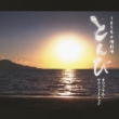 Tbs Kei Nichiyou Gekijou[tonbi]original Soundtrack