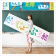 Eiga[daijoubu 3 Kumi]original Soundtrack+[mirai No Kodomo]