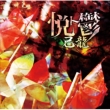 Etsu To Utsu (+DVD)[First Press Limited Edition A]