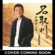 Natorigawa/Boukyou Shihatsueki