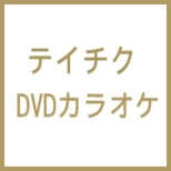 Cho Gensen Karaoke Circle Best 10
