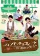 Ti Amo Chocolate DVD-BOX 4