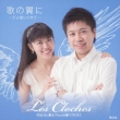 �̗̂���-���敗�ɂ̂���: Les Cloches(Vc & P)