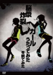 `noushou Sakuretsu Girl Utatte Mita`Wo Mite Mita