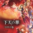 Geten No Hana Character Song Cd