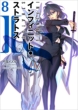 IS <Infinite Stratos> 8 (Special Edition with DVD)