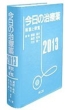 �����̎��Ö�2013 ����ƕ֗�