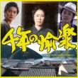 Sen Nen No Yuraku Original Sound Track