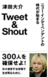 Tweet & Shout �j���[�C���f�B�y���f���g�̎��オ�n�܂�