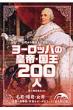 ���[���b�p�̍c��E����200�l �V�l������