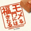 Momeru Kado Ni Ha Fuku Kitaru Original Soundtrack