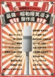 Sawada Ryuji Presents Saikyou No Shouwa Bakushou Manzai Kessakusen