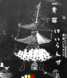 Hitoto Yo Yumemachi Bansu King-Hairanse-