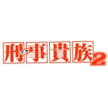 Deka Kizoku 2 Dvd-Box 2