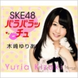 SKE48 �p���p���b�`�� �؍��肠
