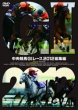 Chuou Keiba G1 Race 2012 Soshuhen