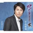 Kita No Tomarigi/Ai Ni Oborete