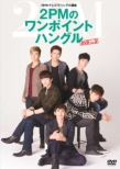 NHK TV de Hangeul Kouza 2PM no One Point Hangeul DVD Vol.2