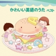 Kawaii Eigo No Uta Best