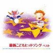 Saishin Kodomo Hit Song Best